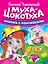 Сказки К. Чуковского с наклейками. Муха-Цокотуха — 3134270 — 1