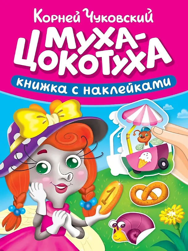 Книга Сказки К. Чуковского с наклейками. Муха-Цокотуха (Корней Чуковский) — 1