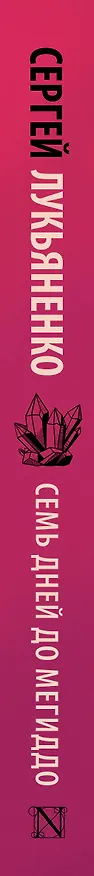 Книга Семь дней до Мегиддо (Сергей Лукьяненко) — 3