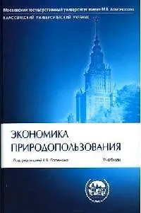 Книга Экономика природопользования: Учебник ()