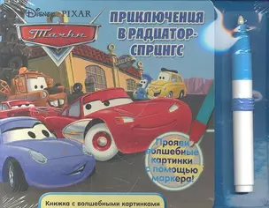 Приключения в Радиатор-Спрингс.Тачки.  Книжка с волшебными картинками — 2301353 — 1