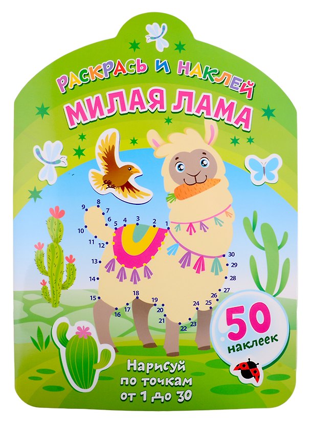 Книга Милая лама. Нарисуй по точкам от 1 до 30 () — 1