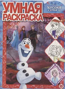 Умная раскраска № РУ 2016 "Холодное Сердце 2"