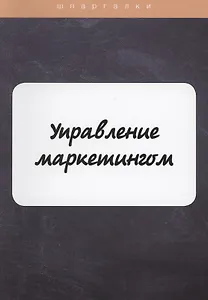 Управление маркетингом