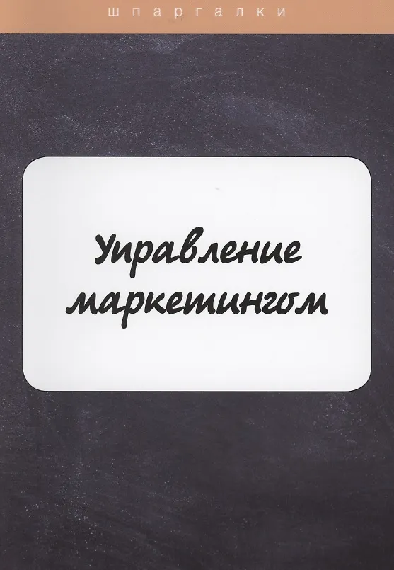 Книга Управление маркетингом () — 1
