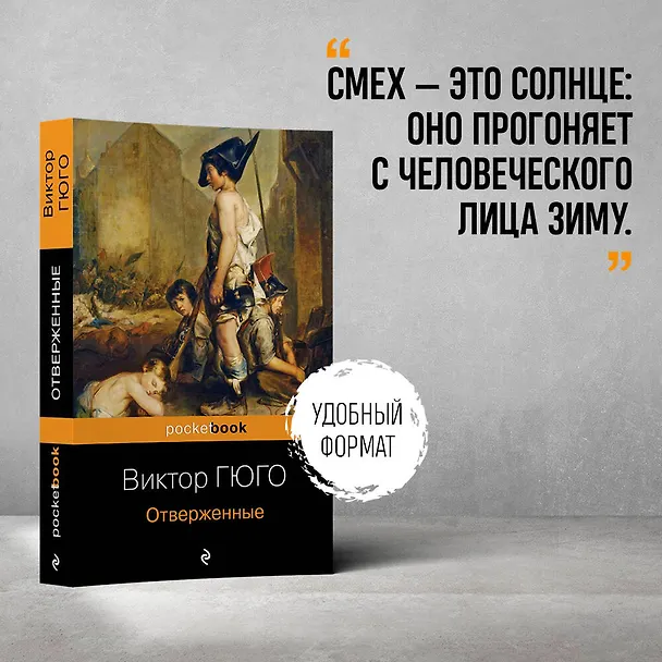 Книга Отверженные (Виктор Мари Гюго) — 5