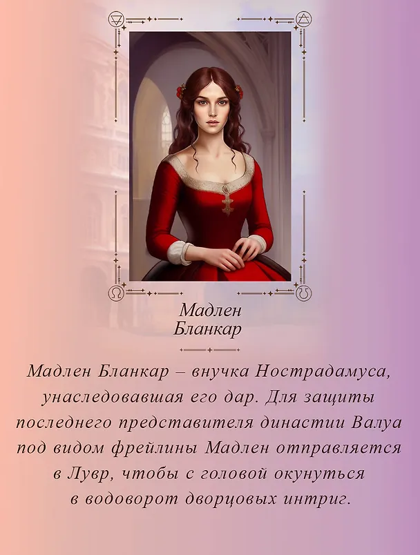 Книга Печать Нострадамуса. Тайна последнего предсказания (Оксана Пелевина) — 8
