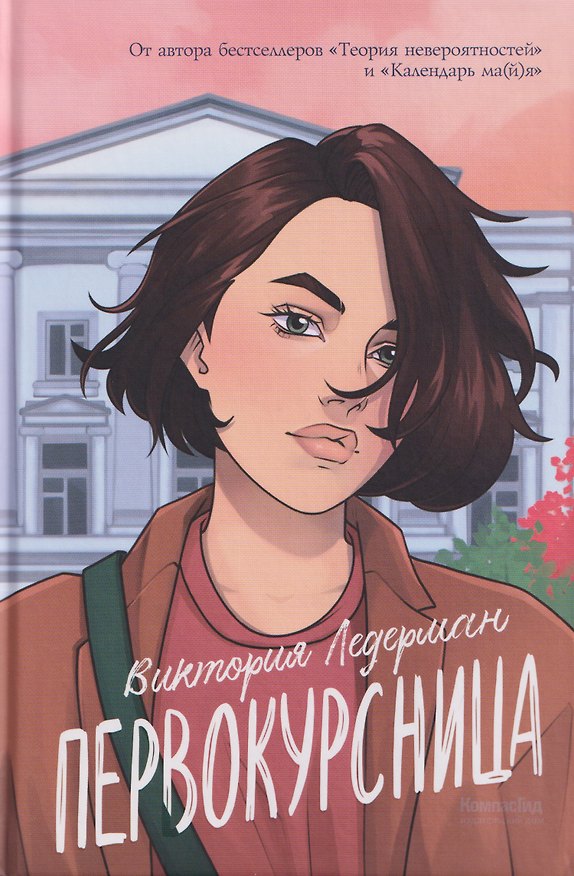 Книга Первокурсница (Виктория Ледерман) — 1