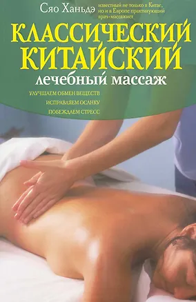 Книга Классический китайский лечебный массаж (Сяо Ханьдэ)