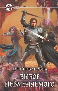 Выбор невменяемого: Фантастический роман.