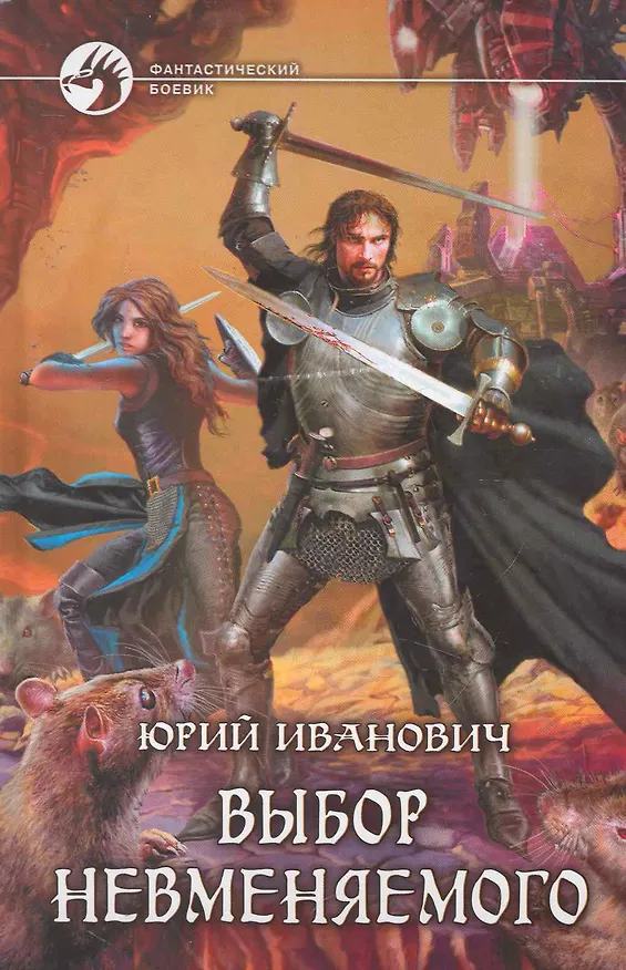 Книга Выбор невменяемого: Фантастический роман. (Юрий Иванович) — 1