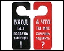 Табличка на дверь Хочешь подарить 20*8,5*0,2 см, пластик 488673 2322437 — 1