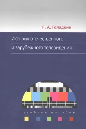 История отечественного и зарубежного телевидения. Учебное пособие — 2589789 — 1