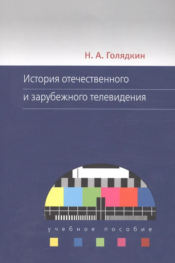 Книга История отечественного и зарубежного телевидения. Учебное пособие (Николай Голядкин) — 1