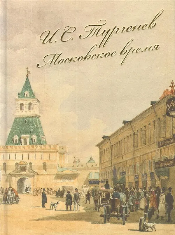 Книга И.С. Тургенев. Московское время () — 1