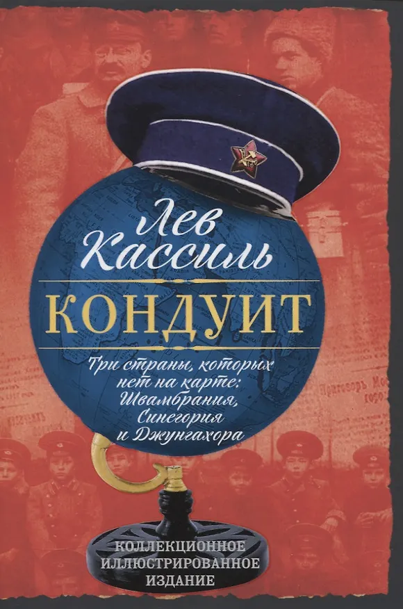 Книга Три страны, которых нет на карте: Швамбрания, Синегория и Джунгахора (Лев Кассиль) — 1