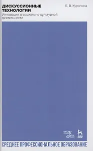 Дискуссионные технологии. Инновация в социально-культурной деятельности. Учебно-методическое пособие для СПО
