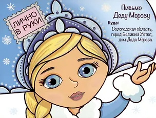 Книга Волшебные сказки. Письмо Деду Морозу Снеугрочка ()
