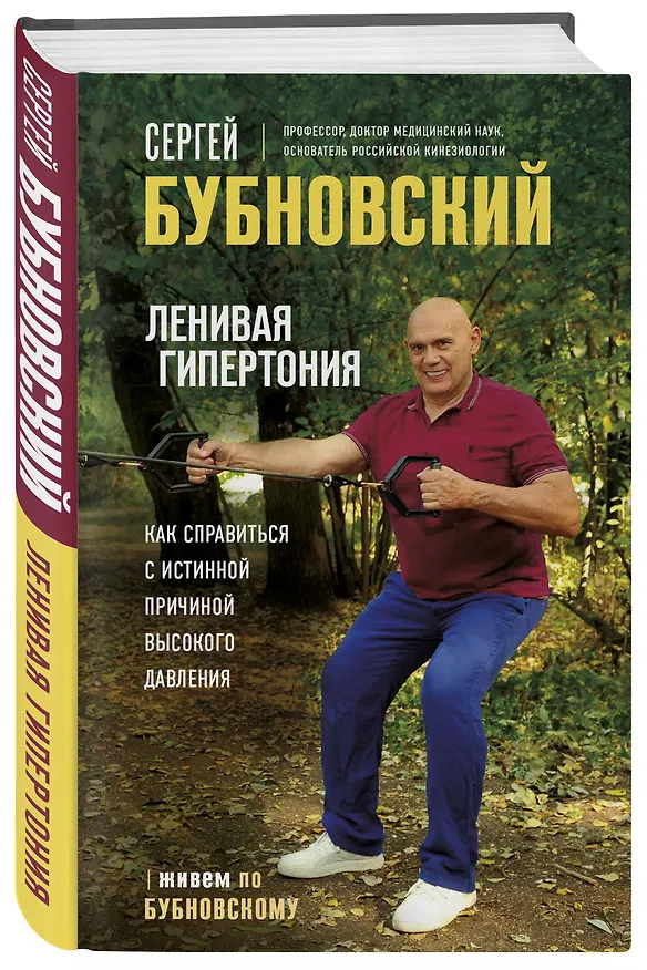 Книга Ленивая гипертония. Как справиться с истинной причиной высокого давления (Сергей Бубновский) — 5