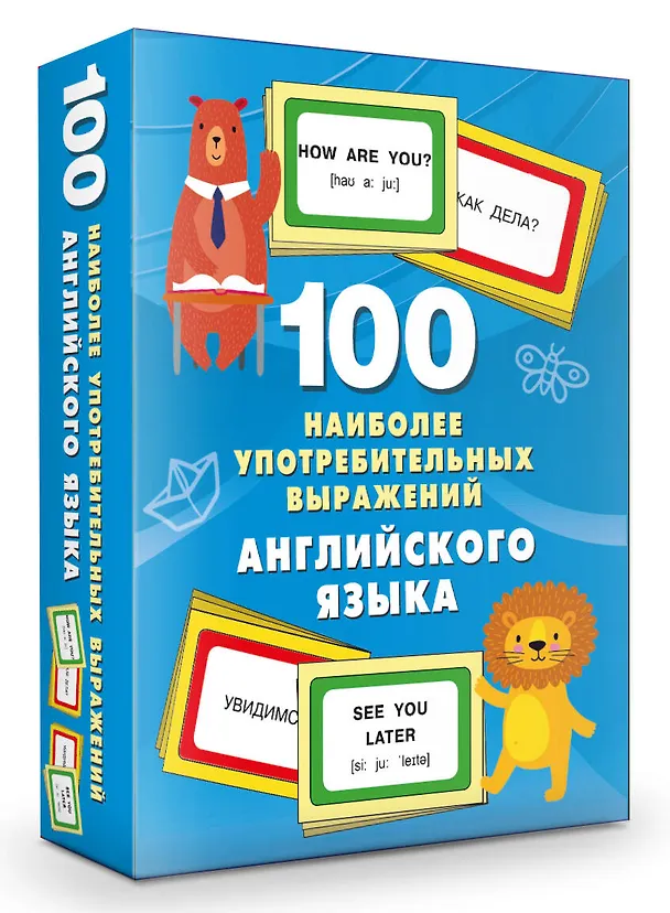 Книга 100 наиболее употребительных выражений английского языка (Валентина Дмитриева) — 4