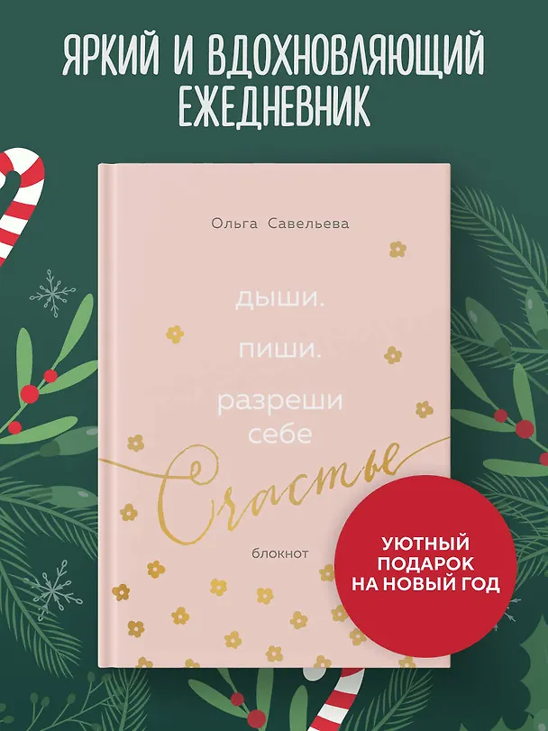 Книга Дыши. Пиши. Разреши себе счастье. Блокнот от Ольги Савельевой (розовый) (Ольга Савельева) — 5