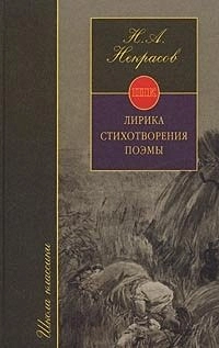 Лирика, стихотворения, поэмы. Книга для ученика и учителя — 1288021 — 1