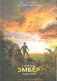 Город Эмбер. Люди Искры (Книга 2)