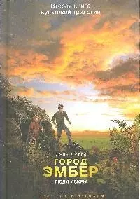 Город Эмбер. Люди Искры (Книга 2) — 2181930 — 1