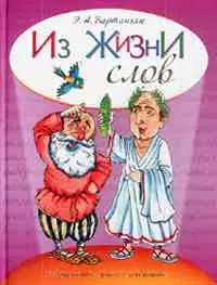 Из жизни слов (Книга о богатстве русского языка увлекательное путешествие по миру слов: возникновение названий планет географических названий знако — 2194729 — 1