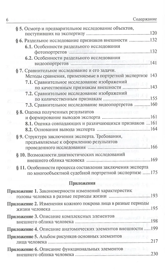 Книга Габитоскопия и портретная экспертиза: Учебник (Александр Зинин) — 3