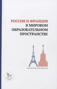 Россия и Франция в мировом образовательном пространстве. Аналитический доклад