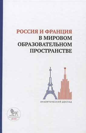 Россия и Франция в мировом образовательном пространстве. Аналитический доклад — 2627481 — 1