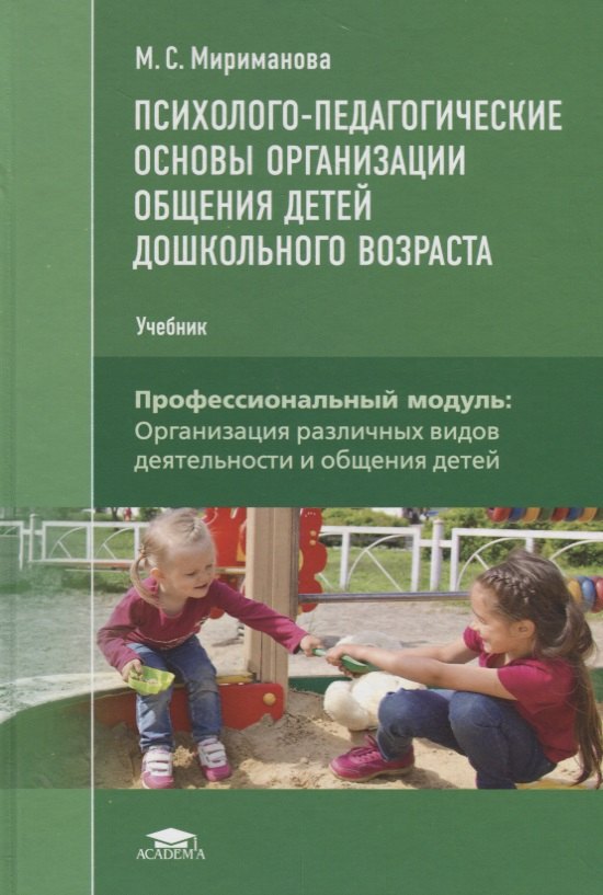 

Психолого-педагогические основы организации общения детей дошкольного… (ПО) Мириманова (ФГОС)