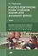 Психолого-педагогические основы организации общения детей дошкольного… (ПО) Мириманова (ФГОС) — 2667331 — 1