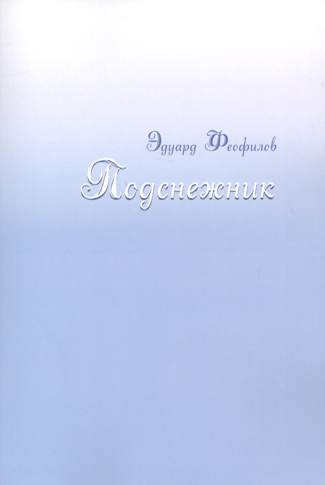 

Подснежник