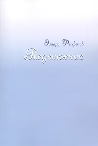 Подснежник