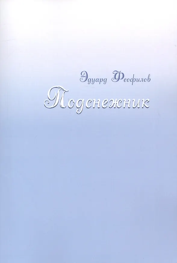 Книга Подснежник (Эдуард Феофилов) — 1