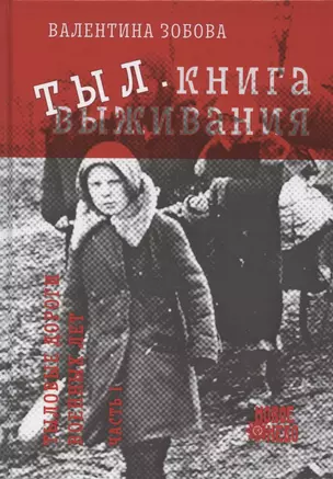 Тыл. Книга выживания. Часть 1 — 2729692 — 1