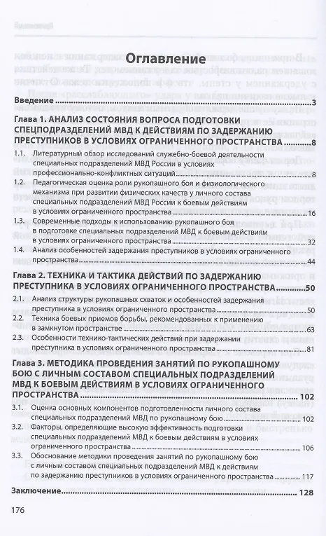 Книга Рукопашный бой в условиях ограниченного пространства (Александр Тарасенко) — 2