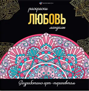 Любовь. Раскраски-мандалы