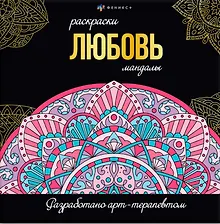 Любовь. Раскраски-мандалы