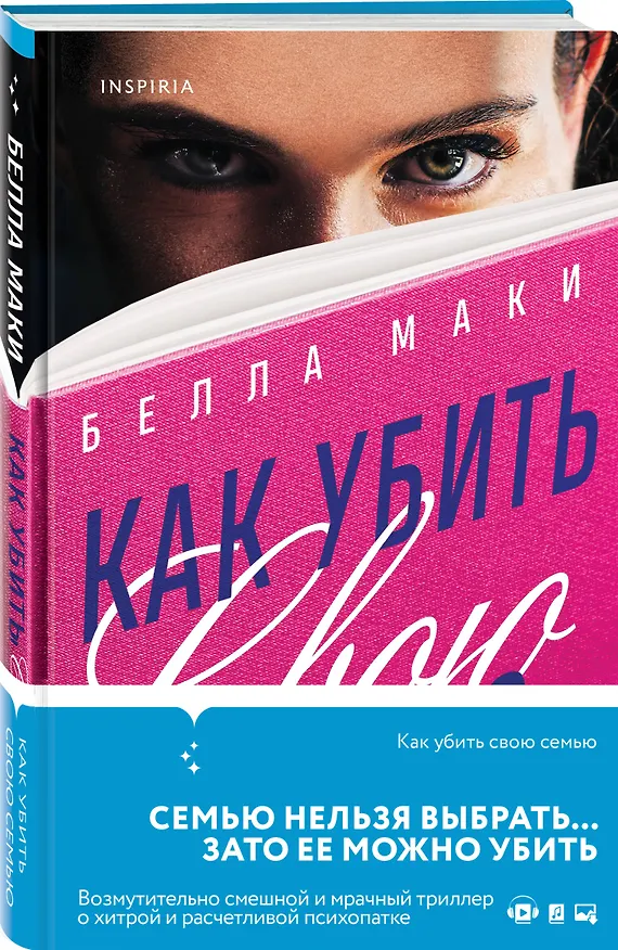 Книга Как убить свою семью (Белла Маки) — 4