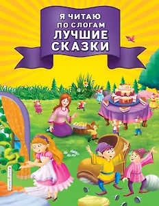 Я читаю по слогам лучшие сказки