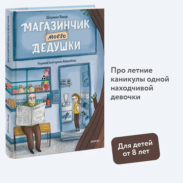Книга Магазинчик моего дедушки (Шермин Яшар) — 4
