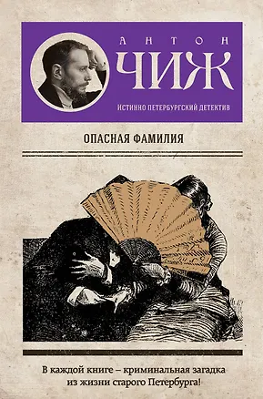 Книга Опасная фамилия (Антон Чиж)