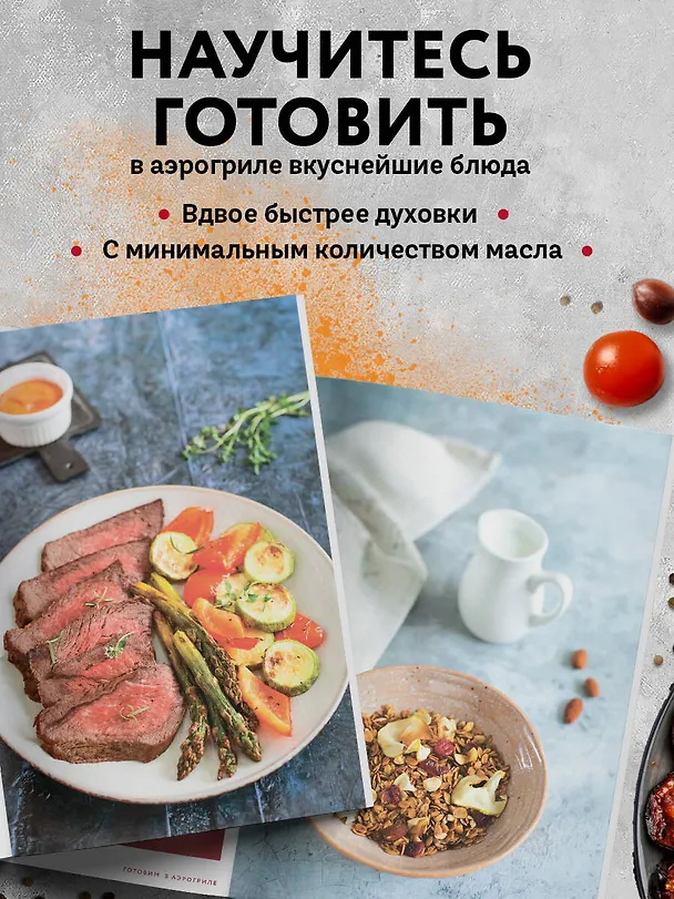 Книга Готовим в аэрогриле. Сборник лучших рецептов (Ольга Борисенко) — 5