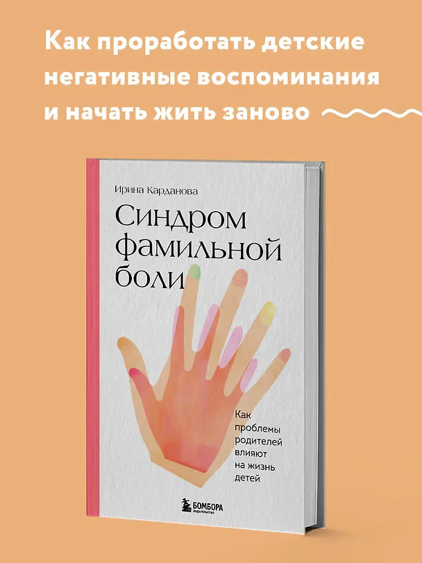 Книга Синдром фамильной боли. Как проблемы родителей влияют на жизнь детей (Ирина Карданова) — 6