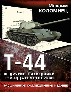 Книга Т-44 и другие наследники "тридцатьчетверки" (Максим Коломиец)