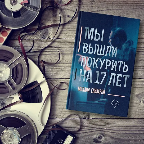 Книга Мы вышли покурить на 17 лет (Михаил Елизаров) — 5