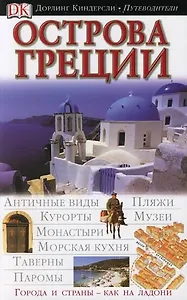 Острова Греции (ДК Путеводители)